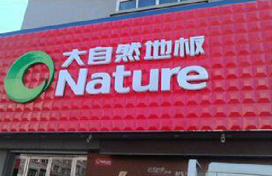  江阴门头招牌制作就选最合适的材料。