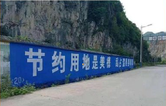  江阴墙体广告制作中那些醒目的标语。