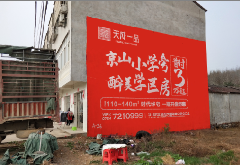  江阴户外墙体广告的独特宣传魅力