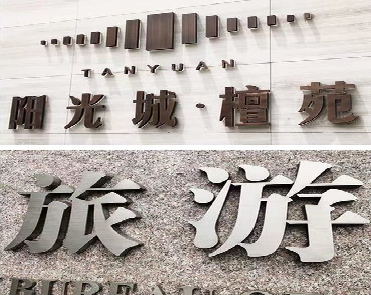  江阴日常生活中常见的广告金属字。