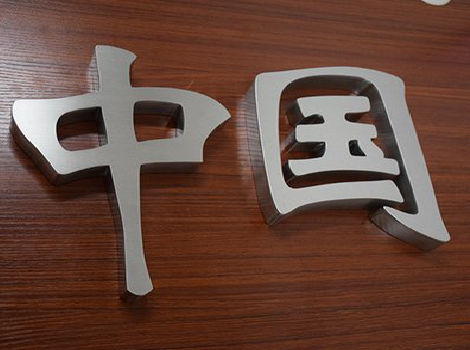  江阴拉丝不锈钢字的特点。