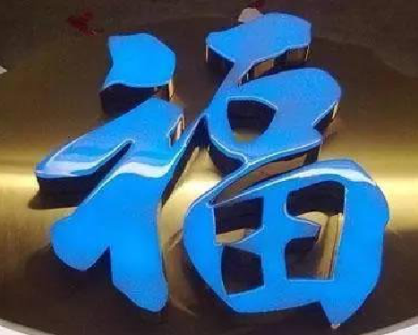 江阴树脂字发黄或坏了,自己怎么修?